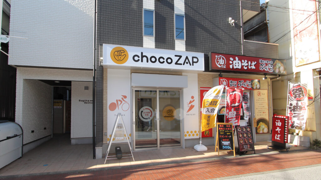 chocoZAP（ちょこざっぷ）杉田店
