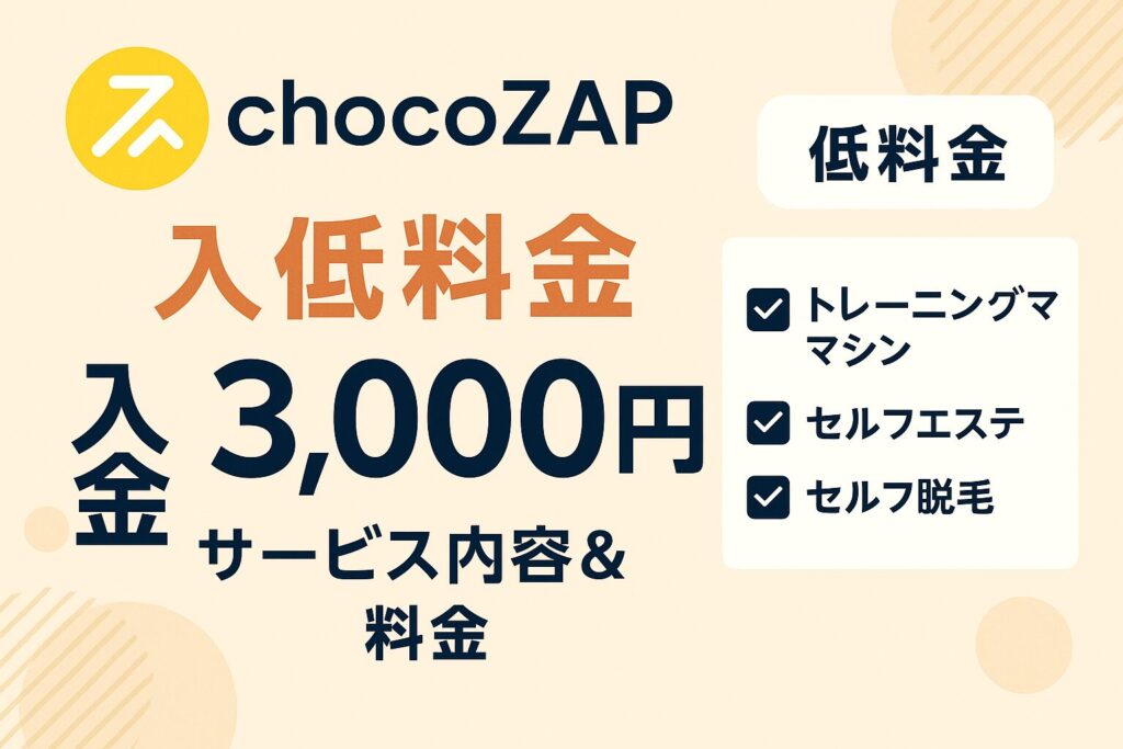 chocoZAP(ちょこざっぷ)の入会金と月額料金、サービス内容を徹底解説